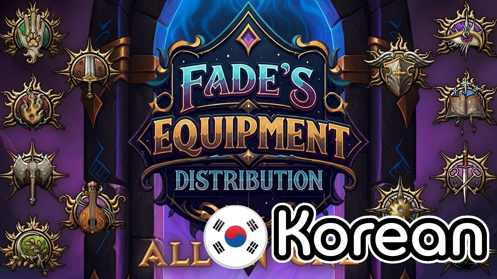 Fade的装备分配AIO(韩文版)