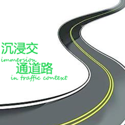沉浸交通道路