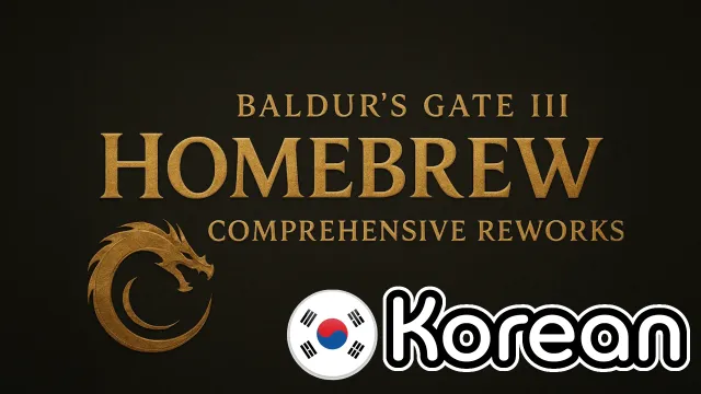 HomeBrew - 韩国全面重制