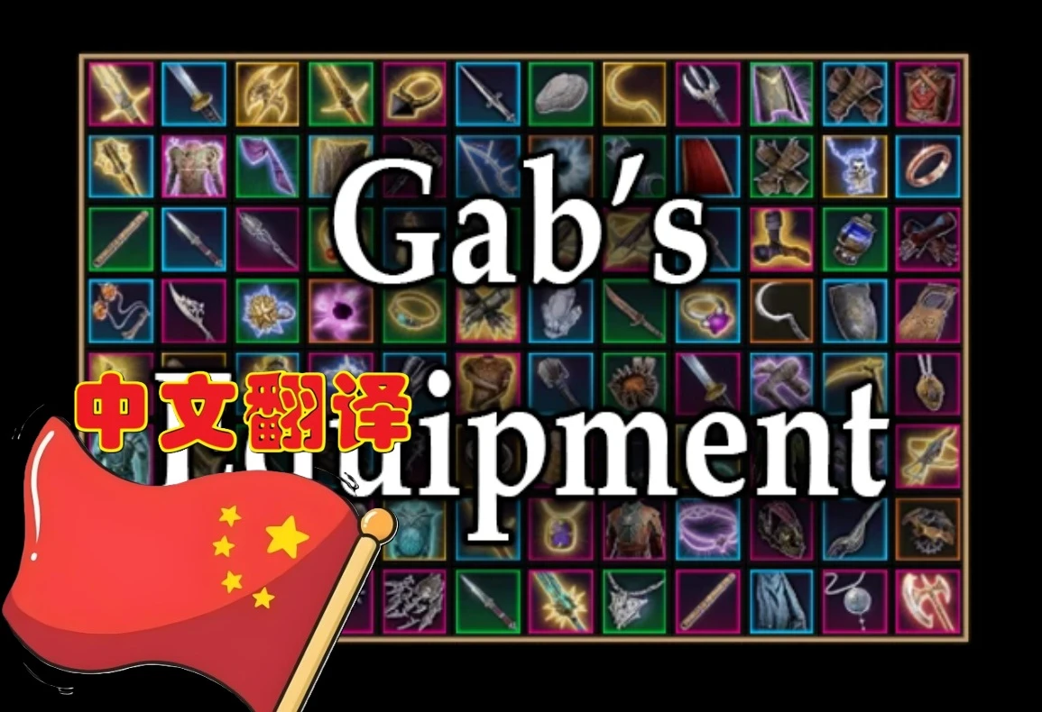 Gab的装备 简体中文 繁体中文