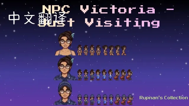 NPC维多利亚 短暂来访