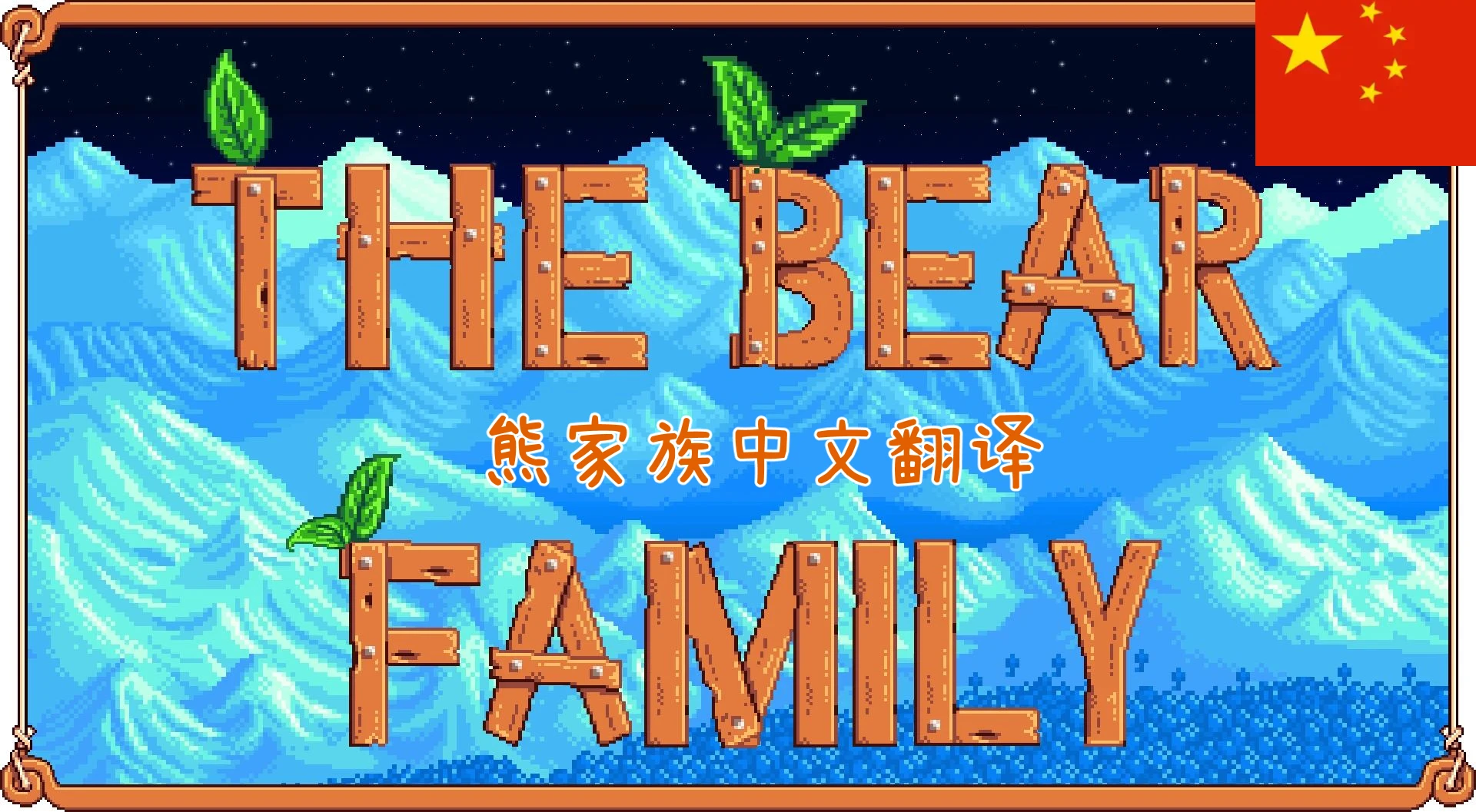 熊家族自定义NPC - 中文翻译