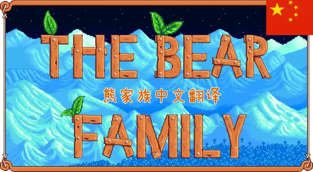 熊家族自定义NPC - 中文翻译