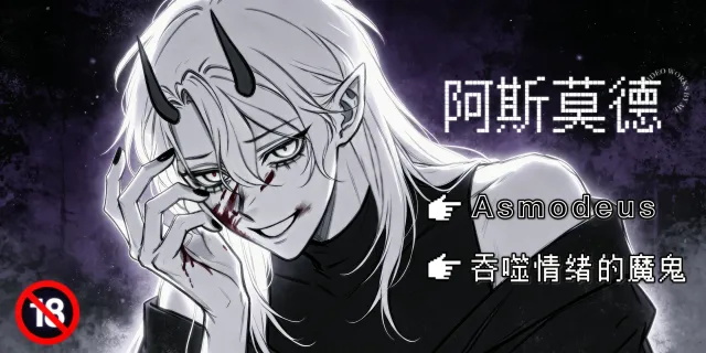 阿斯莫德斯