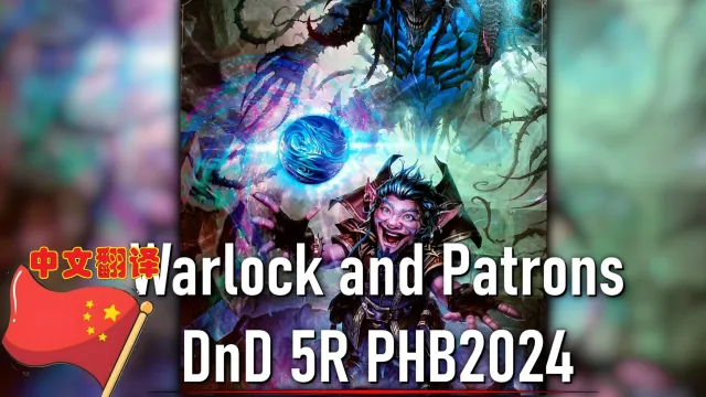 术士与宗主 DnD 5R PHB2024 中文版