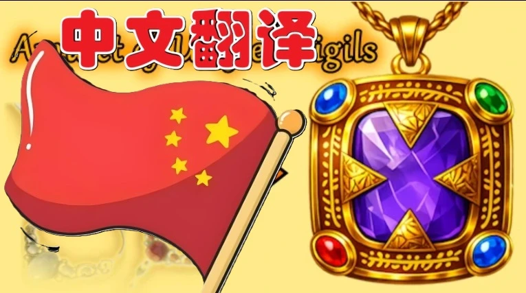 统一符文护身符（中文版）