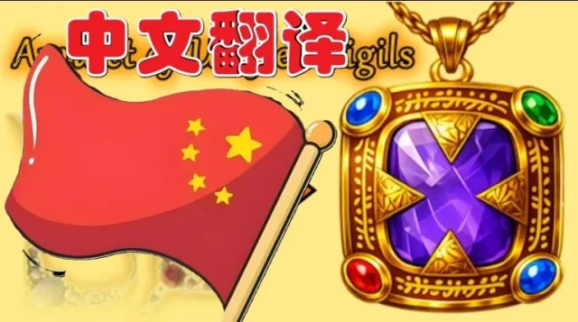 统一符文护身符(中文版)