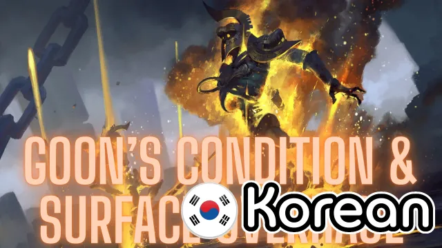 高恩的状况与地面改造(韩语版)