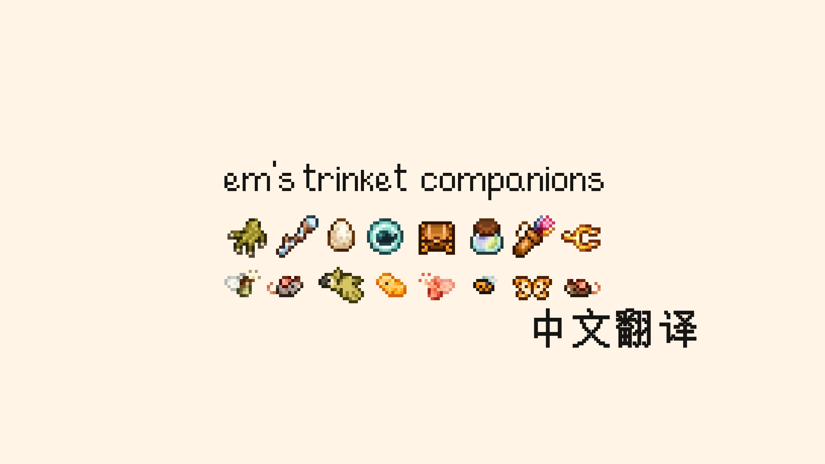 Em的饰品与伙伴 - 中文翻译