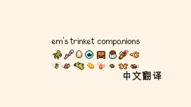 Em的饰品与伙伴 - 中文翻译