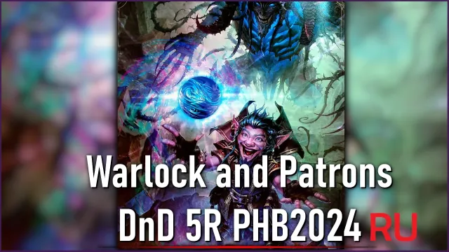 warlock and patrons dnd 5r phb2024俄语翻译