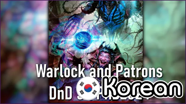 chizfreak的邪术师与宗主 DnD 5R PHB2024 韩文版