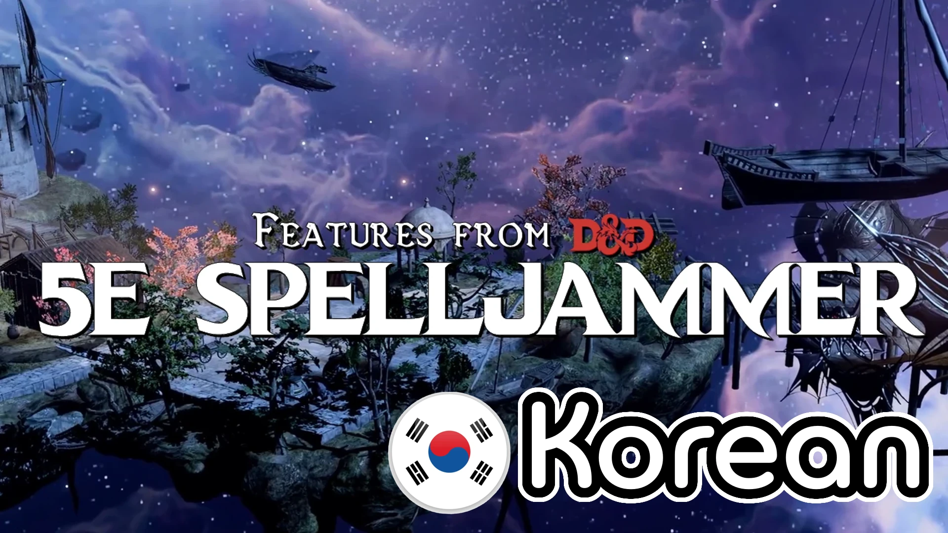 来自DnD 5E Spelljammer的功能，适用于韩语