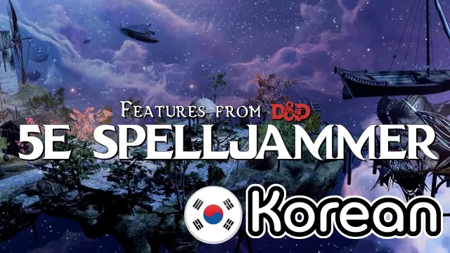 来自DnD 5E Spelljammer的功能,适用于韩语