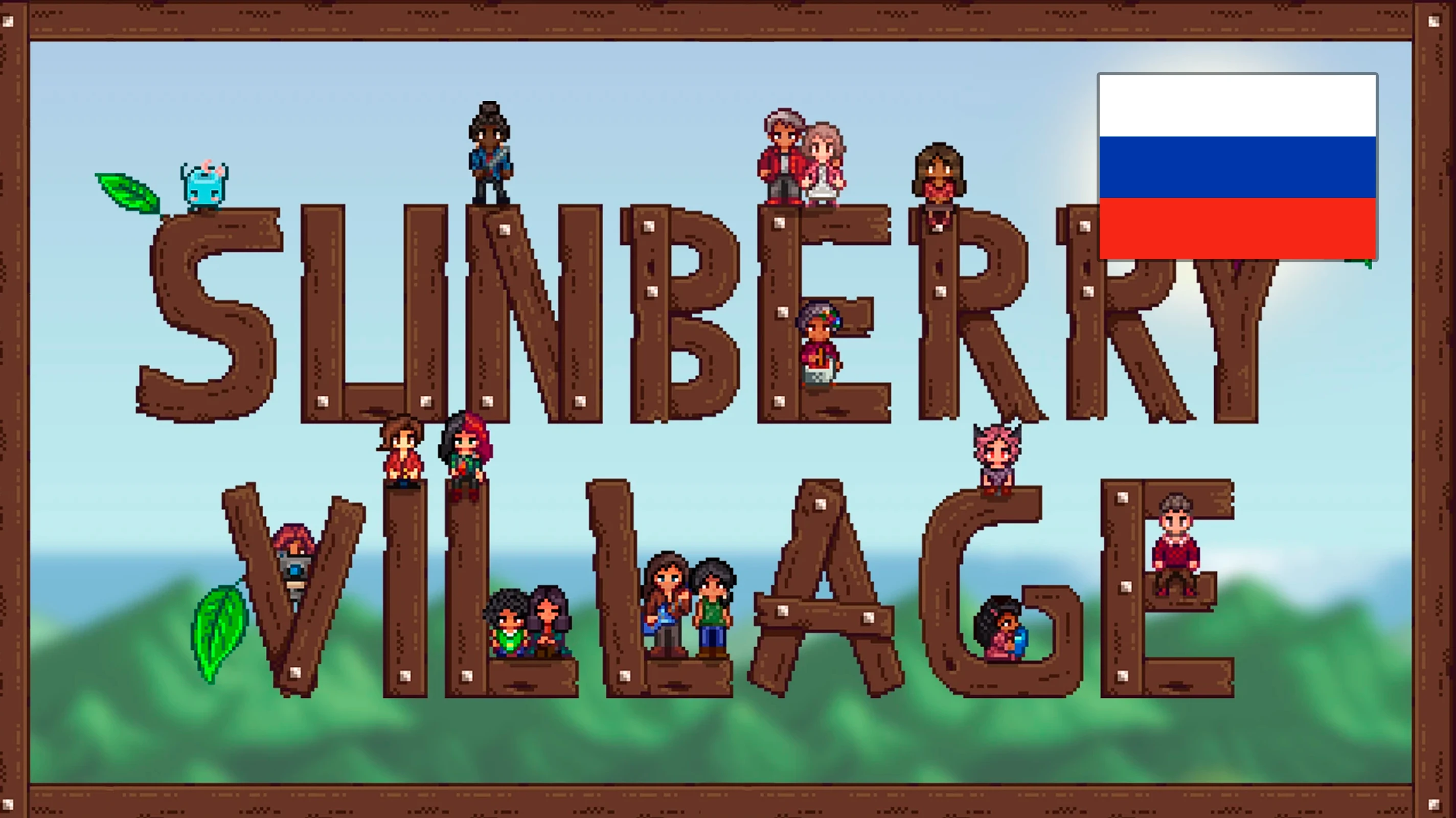 Sunberry村庄 RUS