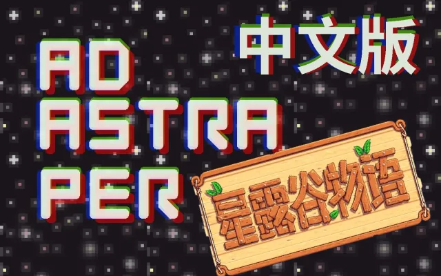 Ad Astra - 至星尘 - 中文翻译