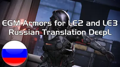 EGM护甲 for LE2 and LE3 - 俄语翻译 DeepL