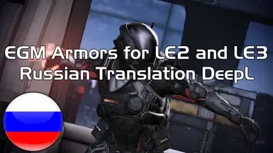 EGM护甲 for LE2 and LE3 - 俄语翻译 DeepL