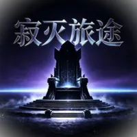 寂静之旅