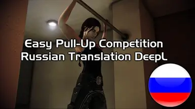 Easy Pull-Up 引体向上大赛 - 俄语翻译 DeepL
