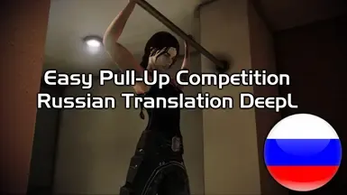 Easy Pull-Up 引体向上大赛 - 俄语翻译 DeepL