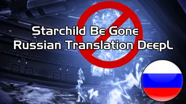 Starchild-Be-Gone - 俄语翻译 DeepL