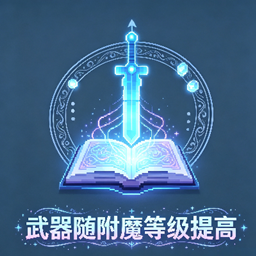 武器攻击力随附魔等级提升