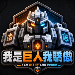 我巨大而自豪