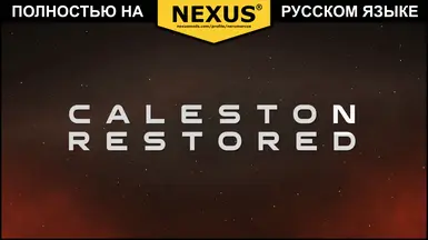 Caleston Restored (LE1) - 俄语翻译