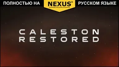 Caleston Restored (LE1) - 俄语翻译