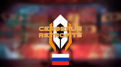 Cerberus 改装 - 俄语翻译