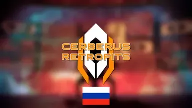 Cerberus 改装 - 俄语翻译