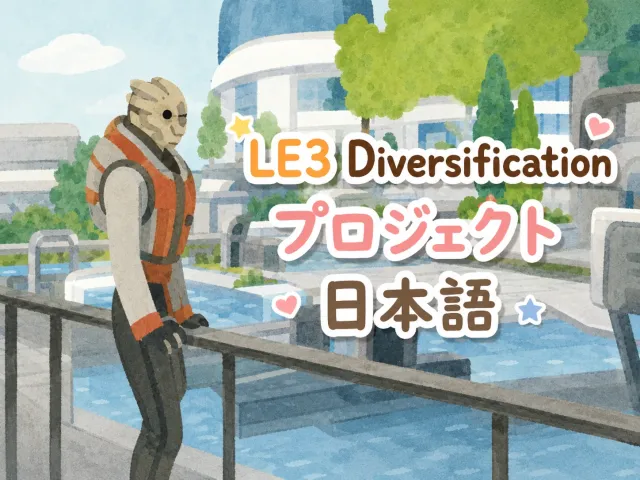 LE3多元化项目_日语翻译
