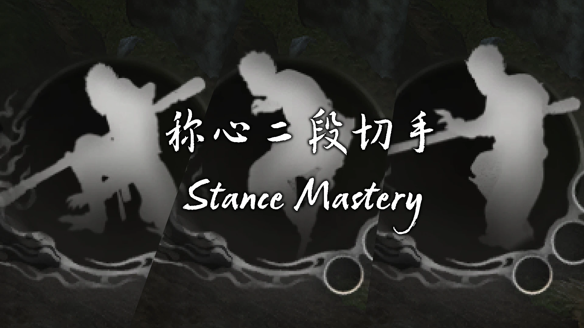 姿态掌握