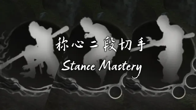 姿态掌握