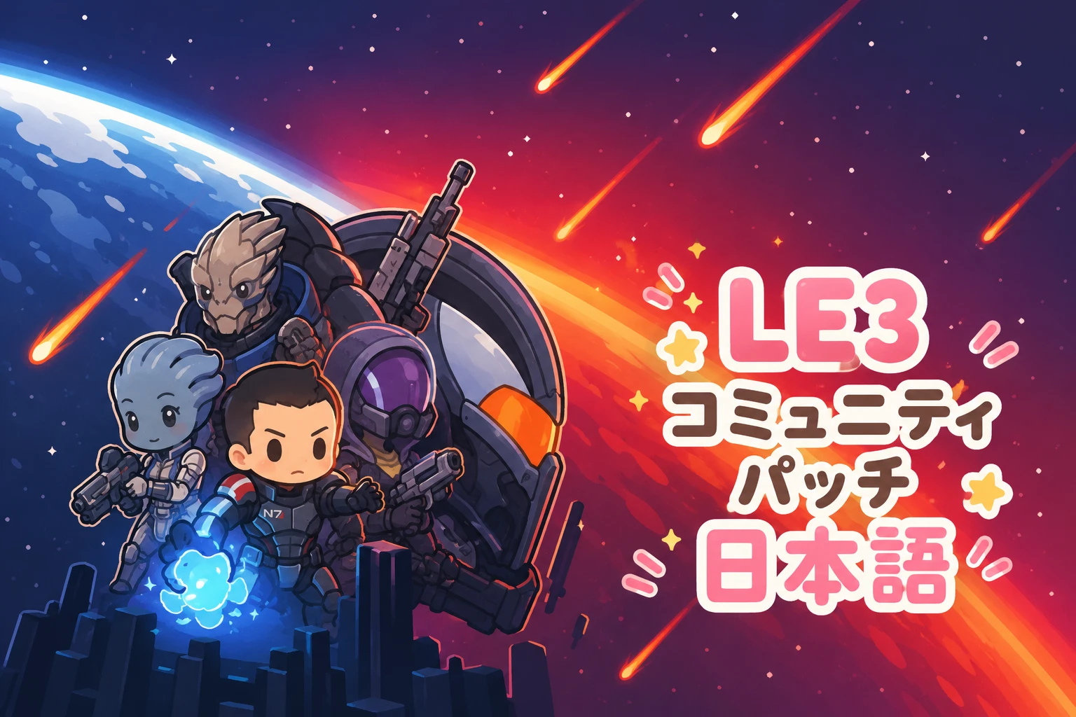 LE3社区补丁_日语翻译