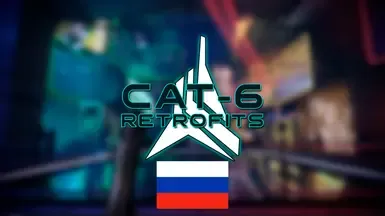 CAT6 改造 - 俄语翻译
