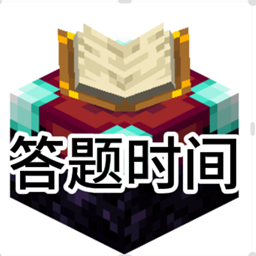 答题时间
