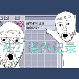 AE2最近搜索