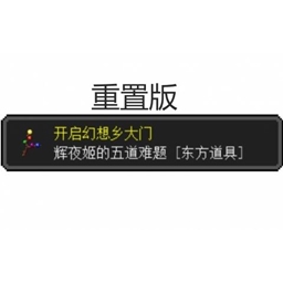 辉夜姬的五难题:重置