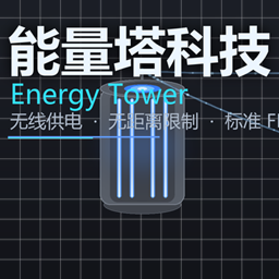 能量塔