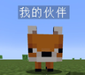 我的伙伴