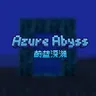 Azure深渊