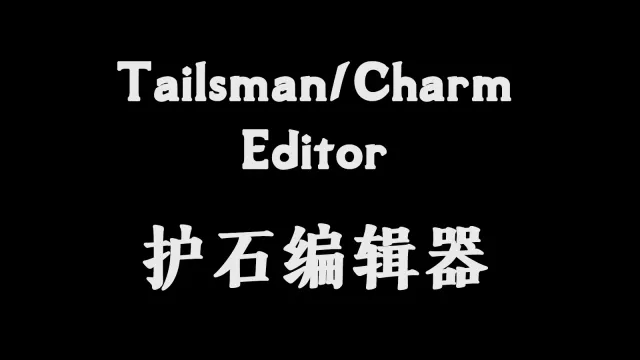 魅力编辑器