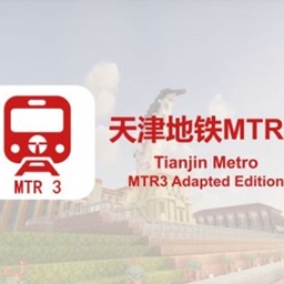 天津地铁 - MTR3 适配版
