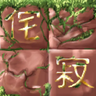 侘寂结构