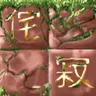 侘寂结构