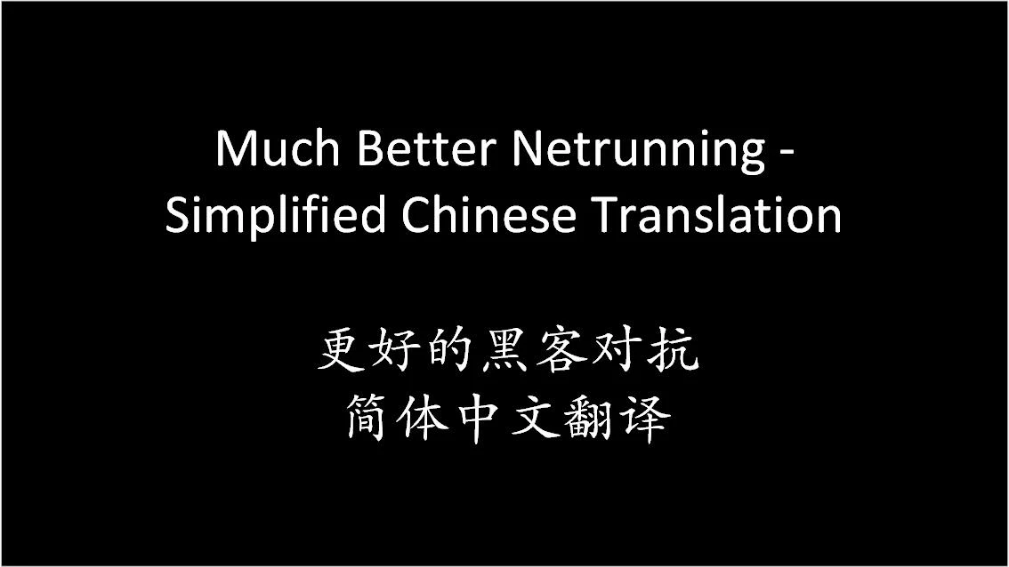 更好的赛博网络运行-简体中文翻译