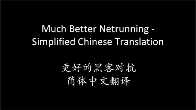 更好的赛博网络运行-简体中文翻译