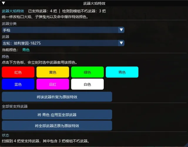 WeaponFXCustomizer 1.3.0 简体中文翻译